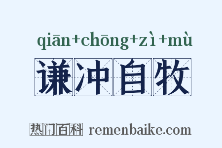 谦冲自牧是什么意思的图片